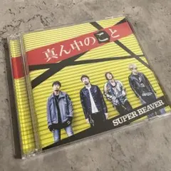 【帯付き美品】真ん中のこと 初回限定盤 SUPER BEAVER