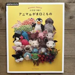 かぎ針で編むアニマルがま口こもの