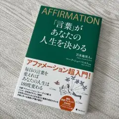 「言葉」があなたの人生を決める
