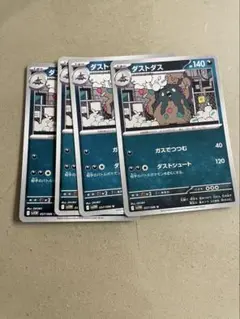ダストダス　4枚