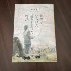 世界でいちばん透きとおった物語