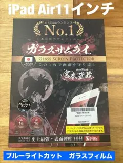【未開封品】iPad Air 11インチ　ガラスフィルム