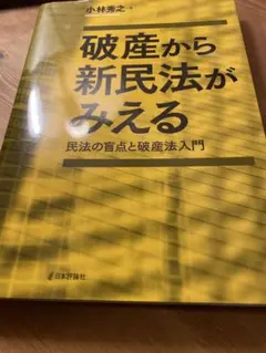 破産から新民法がみえる 民法の盲点と破産法入門
