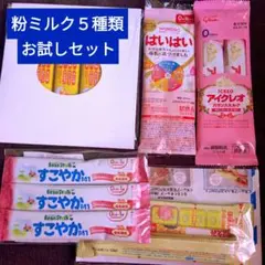 粉ミルクお試しセット
