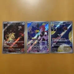 ロケット団の栄光　AR 3枚セット