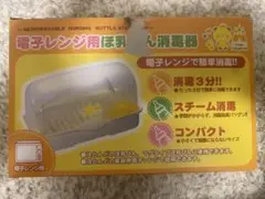 電子レンジ用哺乳瓶消毒器
