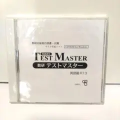 数研　テストマスター　英語編　R１３　数研出版　CD-ROM