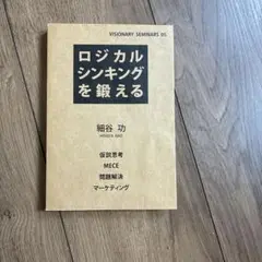 ロジカルシンキングを鍛える