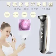【新品】可視化毛穴吸引器 カメラ スマホ連動 ニキビ吸引 毛穴クリーナー