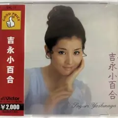 吉永小百合 CDベスト盤