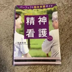 精神看護