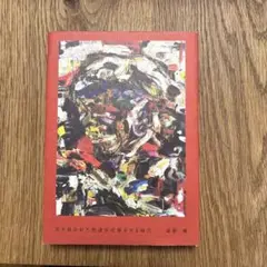牙を抜かれた男達が化粧をする時代