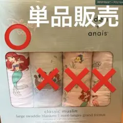 【新品・単品】aden+anais おくるみ リトルマーメイド ディズニー