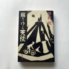 初版“腐りゆく天使” 夢枕獏