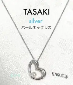 タサキTASAKI silver パール ネックレス 真珠 ハート