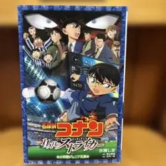 名探偵コナン 11人目のストライカー