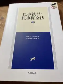 民事執行・民事保全法〔第2版〕