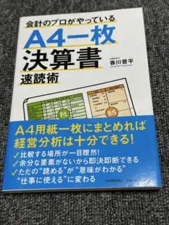 会計のプロがやっているA4一枚決算書速読術