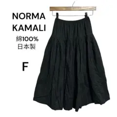 ノーマ・カマリ　綿100% フレアスカート F 黒　裏地なし　コットン　総ゴム