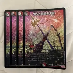 鬼火と魍魎の決断 4枚