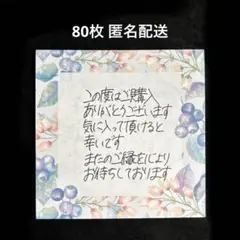 94.サンキューカード 手書き サンクス メッセージ メモ ブルーベリー 80枚