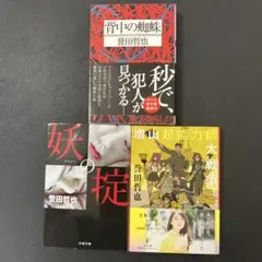 誉田哲也　3冊セット『妖の掟』『増山超能力師大戦争』『背中の蜘蛛』