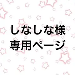しなしな様♪専用ページ