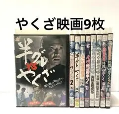 やくざ映画DVD9枚セット