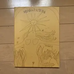 地球の上に生きる