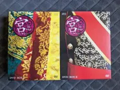 宮 クン DVD-BOX Ⅰ+Ⅱ 全巻セット