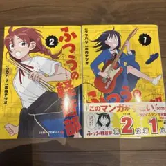 ふつうの軽音部 1巻 2巻 セット