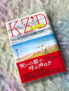 KZ'D 「いつの日か伝説になる」 (中古本)