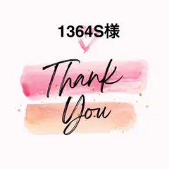 1364S様
