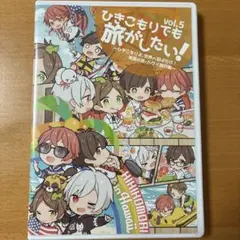 ひきこもりでも旅がしたい vol.5