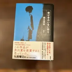 受け手のいない祈り 朝比奈秋