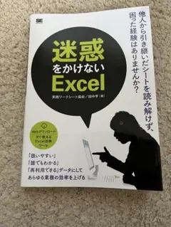 迷惑をかけないExcel