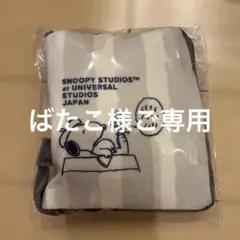 【新品未使用】スヌーピー　SNOOPY STUDIOS 折りたたみ保冷バッグ