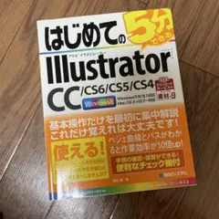 はじめてのIllustrator CC/CS6/CS5/CS4