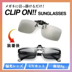 クリップオン サングラス 偏光 UV 紫外線 メガネ 眼鏡 軽量 メンズ. 黒