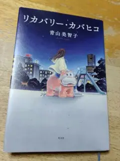 リカバリー・カバヒコ
