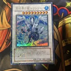 氷結界の龍 トリシューラ　DT ウルトラ