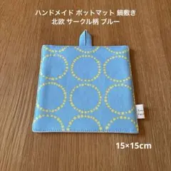 ハンドメイド ポットマット 鍋敷き 北欧 サークル柄 ブルー
