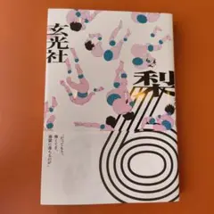 6 ろく　梨