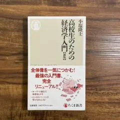 高校生のための経済学入門[新版]