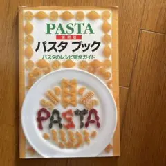パスタブック : パスタのレシピ完全ガイド : 実用版