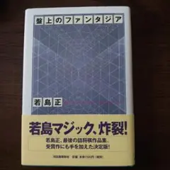 盤上のファンタジア　詰将棋