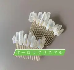 オーロラクリスタル　ヘアアクセサリー