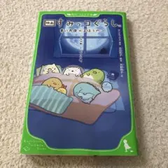 映画すみっコぐらし たい月夜のすみっコ
