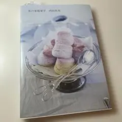 私の家庭菓子　内田 真美　レシピ