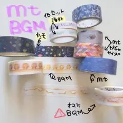 mt BGM マスキングテープ セット